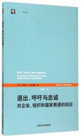 退出、呼吁与忠诚：对企业、组织和国家衰退的回应