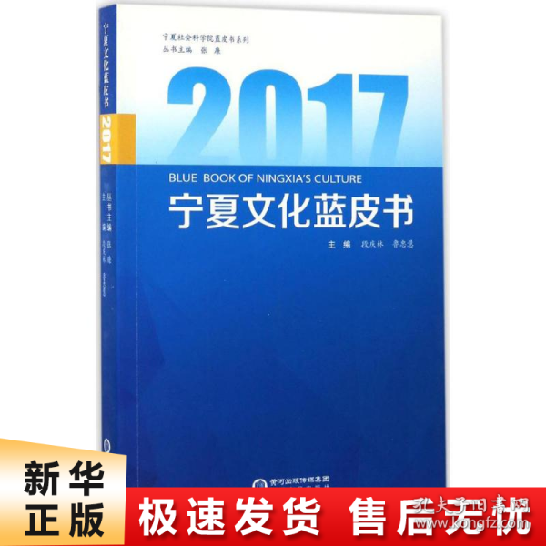 2017宁夏文化蓝皮书/宁夏社会科学院蓝皮书系列