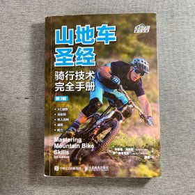 山地车圣经骑行技术完全手册第3版