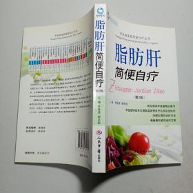 常见病家庭简便自疗丛书：脂肪肝简便自疗（第2版）