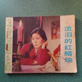 流泪的红蜡烛