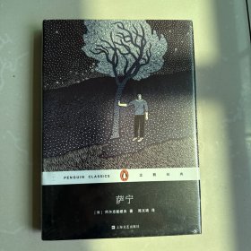 萨宁（精装）/企鹅经典