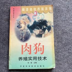 肉狗养殖实用技术——快速致富丛书·经济动物养殖系列