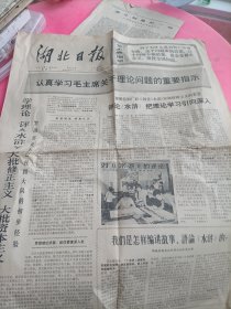 原版老报纸1975湖北日报