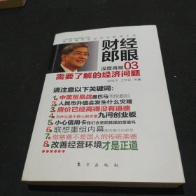 财经郎眼03 需要了解的经济问题（郎咸平签名