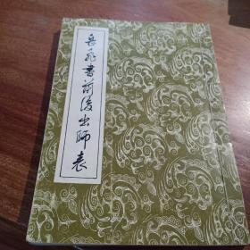 岳飞书前出师表