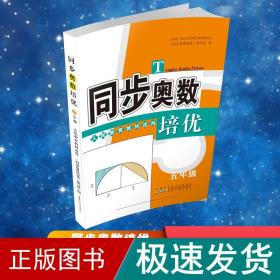 同步奥数培优.5年级:教育教材适用 小学数学奥、华赛 《同步奥数培优》编写组 编 新华正版