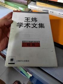 王炜学术文集