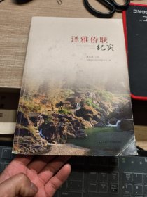泽雅侨联纪实