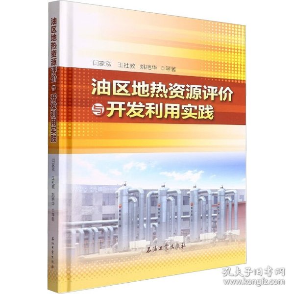 油区地热资源评价与开发利用实践