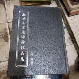 麻姑山书法碑廊作品集