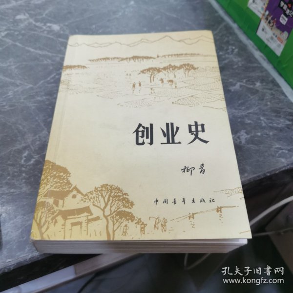 创业史