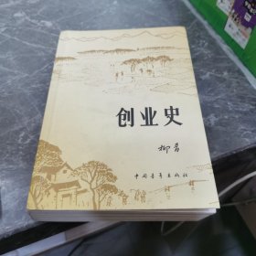 创业史