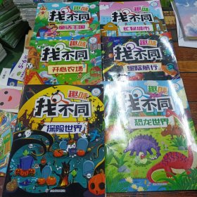 趣味找不同（全6册 超大开本版）3-6岁专注力训练图画书 益智游戏 智力开发