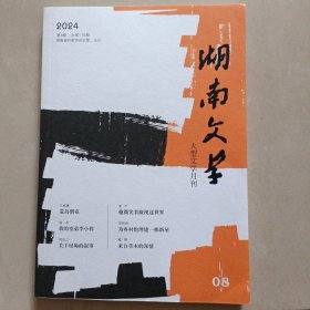 湖南文学（2024年8月总第116期）