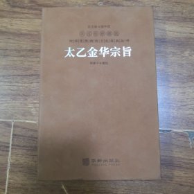 太乙金华宗旨原本吕洞宾著道家思想哲学修身养性健康秘笈1函1册善品堂