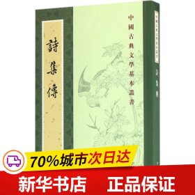 保正版！诗集传9787101121155中华书局(宋)朱熹 集撰;赵长征 点校