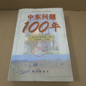 中东问题100年 馆藏书 99年一版一印