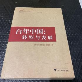 百年中国：转型与发展