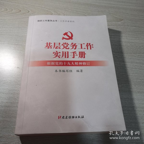 基层党务工作实用手册 组织工作基本丛书·工作手册系列