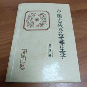 中国古代房事养生学

正版书籍，保存完好，实拍图片