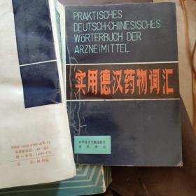 实用德汉药物词汇