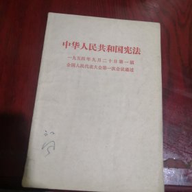 中华人民共和国宪法 一九五四年九月二十日第一届全国人民代表大会第一次会议通过