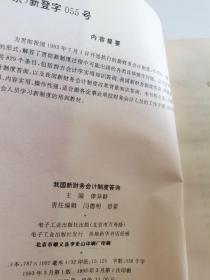 我国新财务会计制度答询