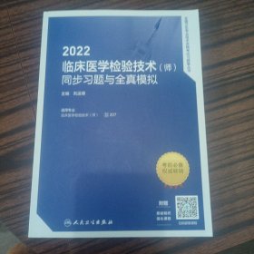 人卫版·2022临床医学检验技术（师）同步习题与全真模拟·2022新版·职称考试