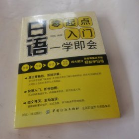 日语零起点入门 一学即会