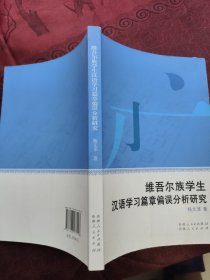 维吾尔族学生汉语学习篇章偏误分析研究