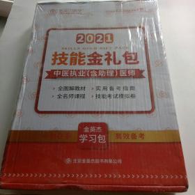 金英杰医学2020技能金礼包 中医执业（含助理） 医师