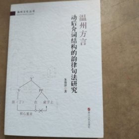 温州文化丛书：温州方言动后介词结构的韵律句法研究