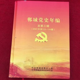 郸城党史年编（2021年第133-144）总第三辑