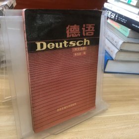 德語（時文選讀）