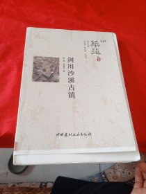 筑苑 剑川沙溪古镇（毛坯书）