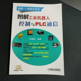 图解工业机器人控制与PLC通信