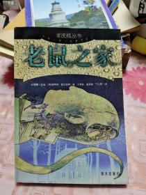 老鼠之家【包邮挂刷】 H