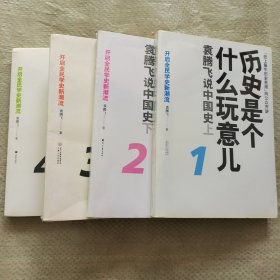 历史是个什么玩意儿1-4全四本