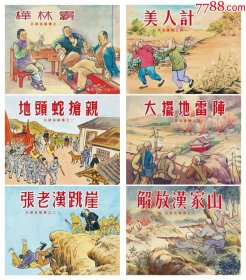 精装《吕梁英雄传》连环画:6册全套