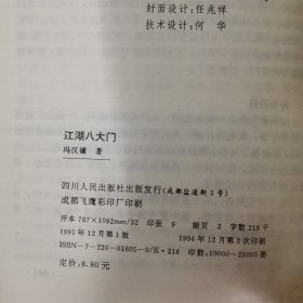 江湖八大门—古今江湖揭秘