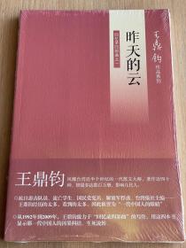 昨天的云：回忆录四部曲之一

王鼎钧作品系列回忆录四部曲之一昨天的云 王鼎钧著 全新正版塑封