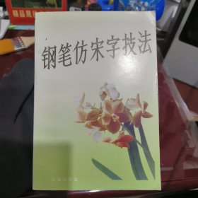 钢笔仿宋字技法