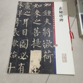 彩色放大本中国著名碑帖·玄秘塔碑