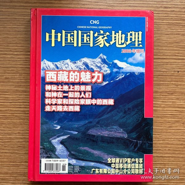 《中国国家地理》2008增刊 西藏的魅力