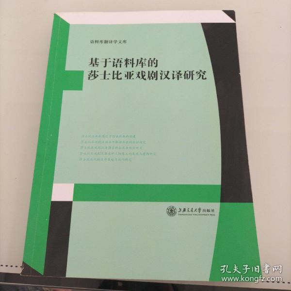 语料库翻译学文库：基于语料库的莎士比亚戏剧汉译研究