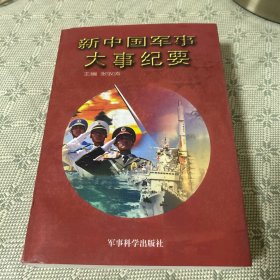 新中国军事大事纪要 一版一印