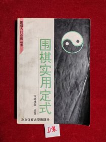 围棋实用定式