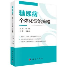 正版书糖尿病个体化诊治策略