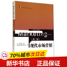 现代市场营销（第2版）（高等院校经济管理类基础平台课程系列）